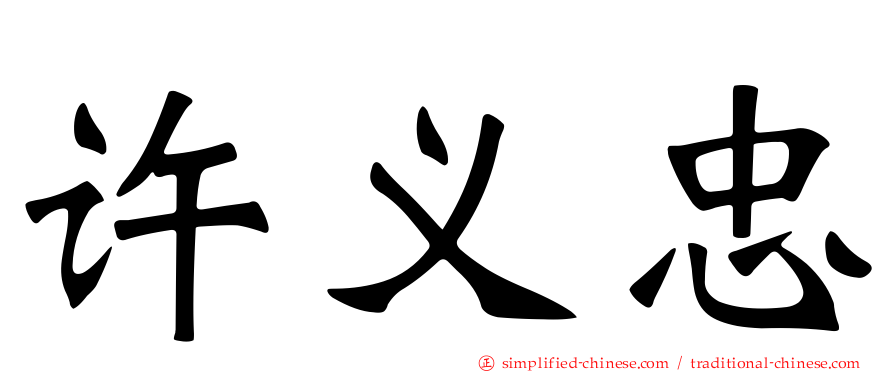 许义忠