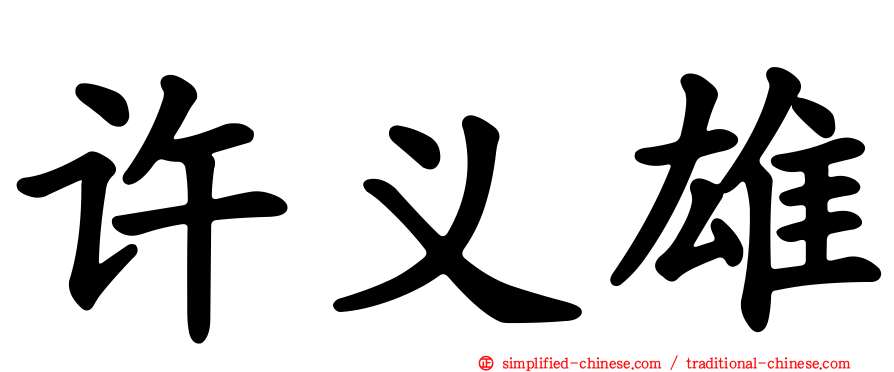 许义雄