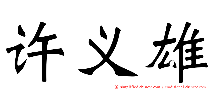 许义雄