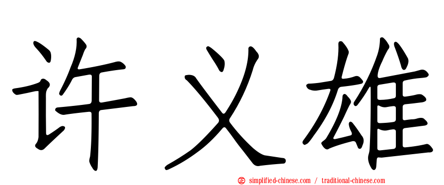 许义雄
