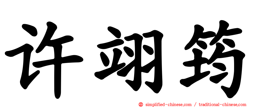 许翊筠