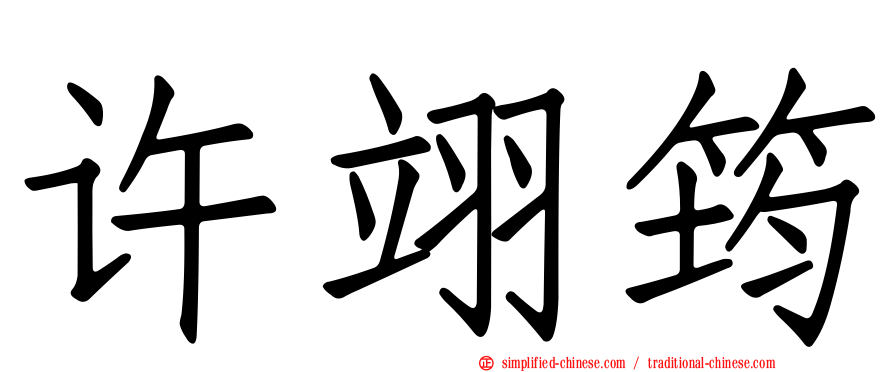 许翊筠