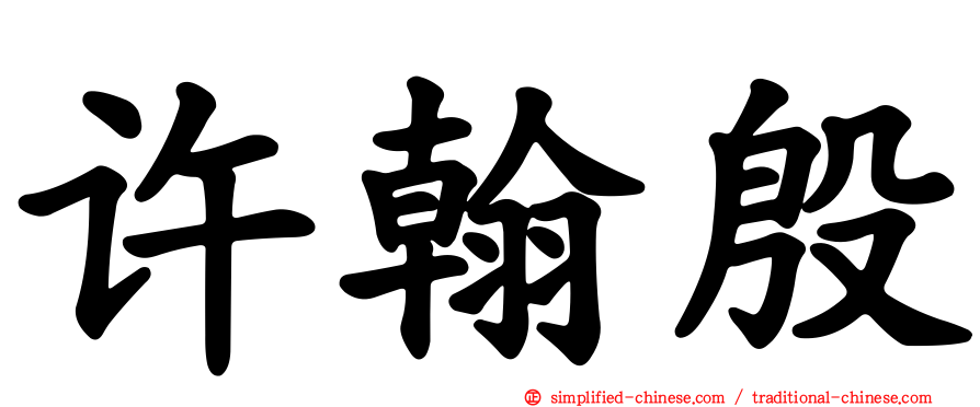 许翰殷