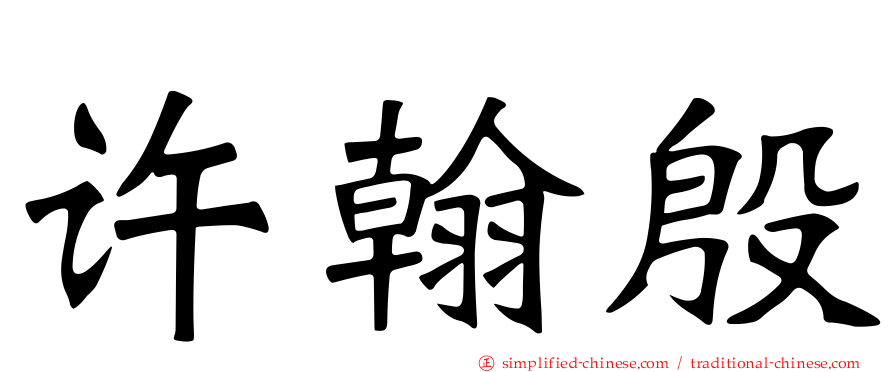 许翰殷