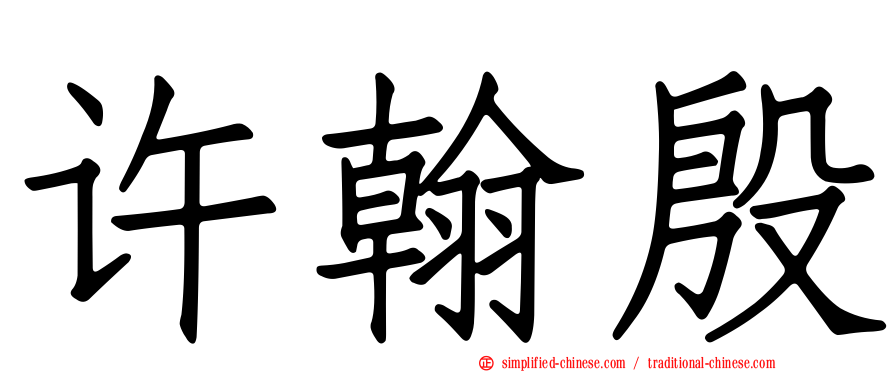 许翰殷