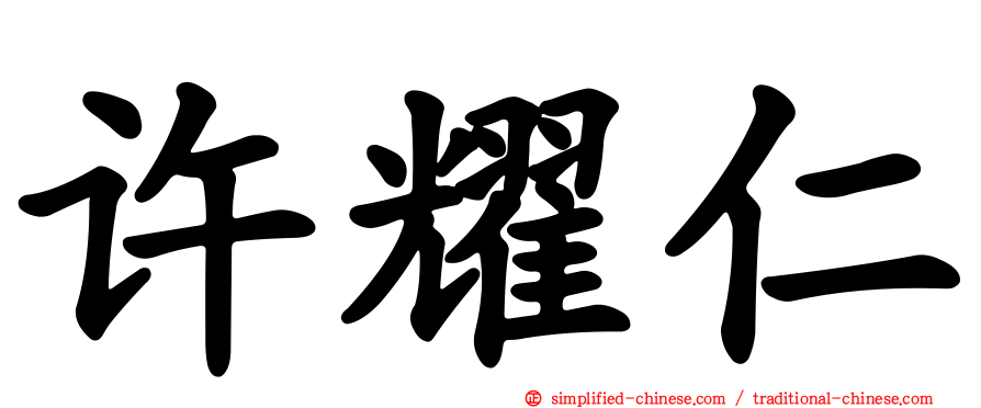 许耀仁