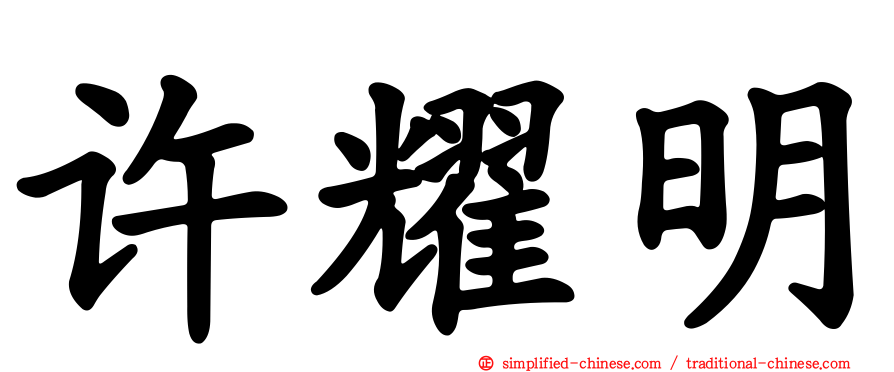许耀明