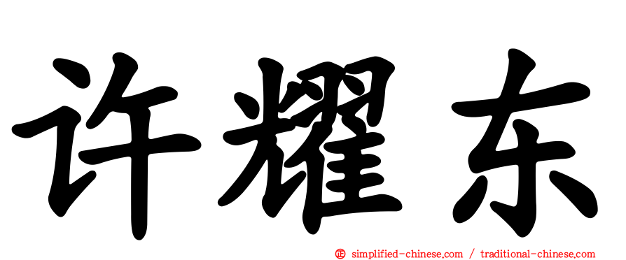 许耀东