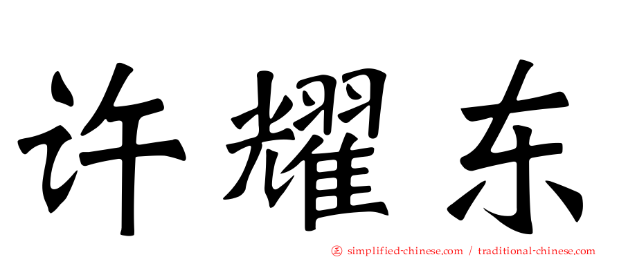 许耀东