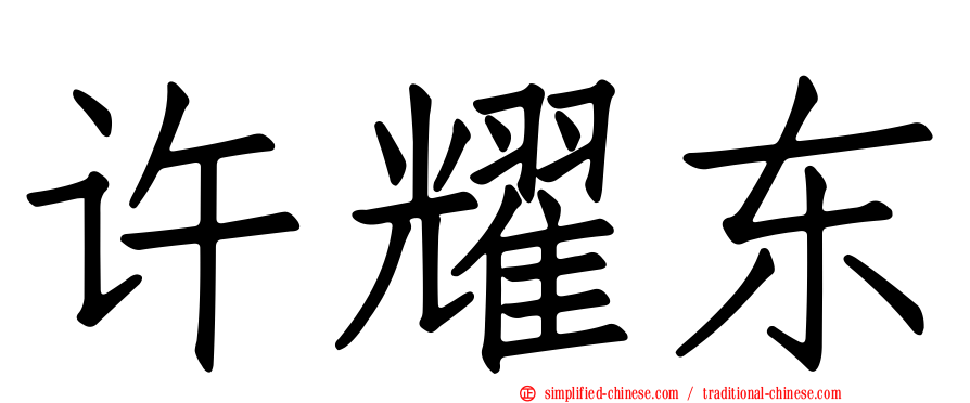 许耀东