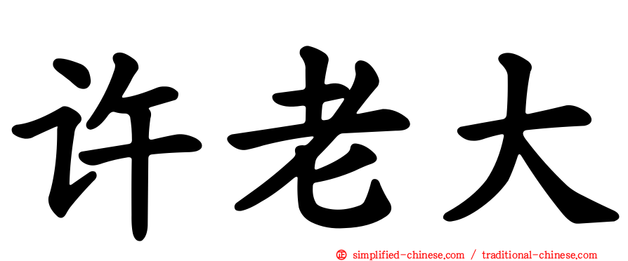 许老大