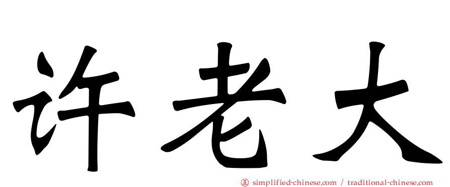 许老大