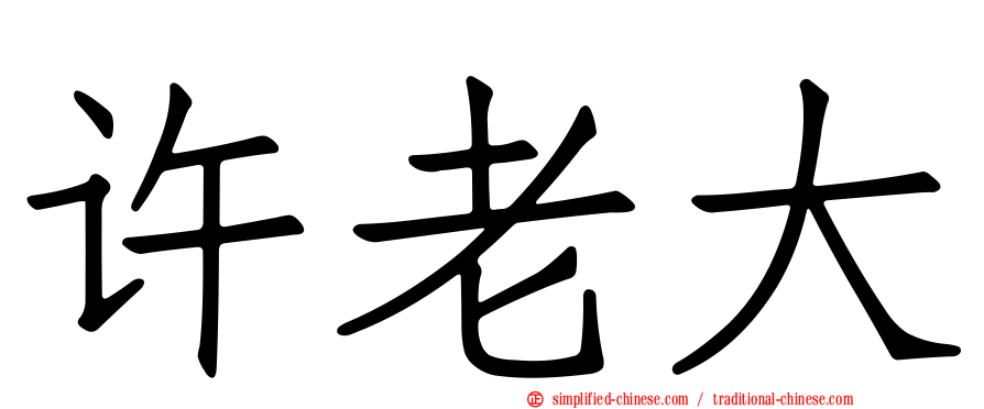 许老大