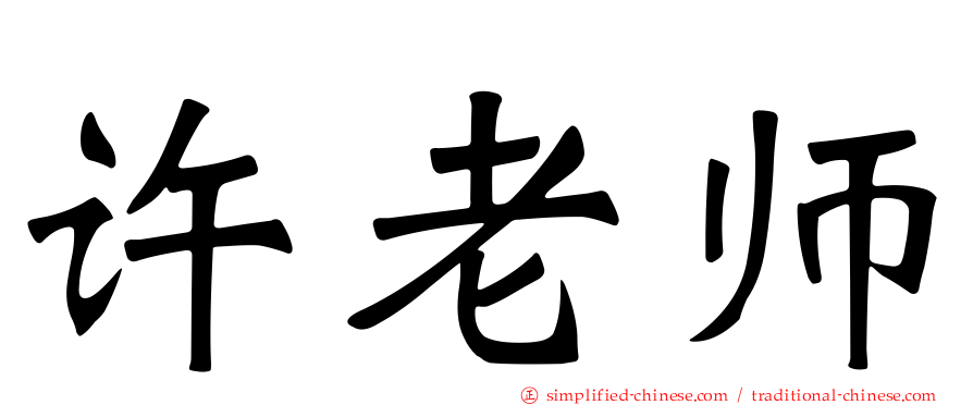 许老师