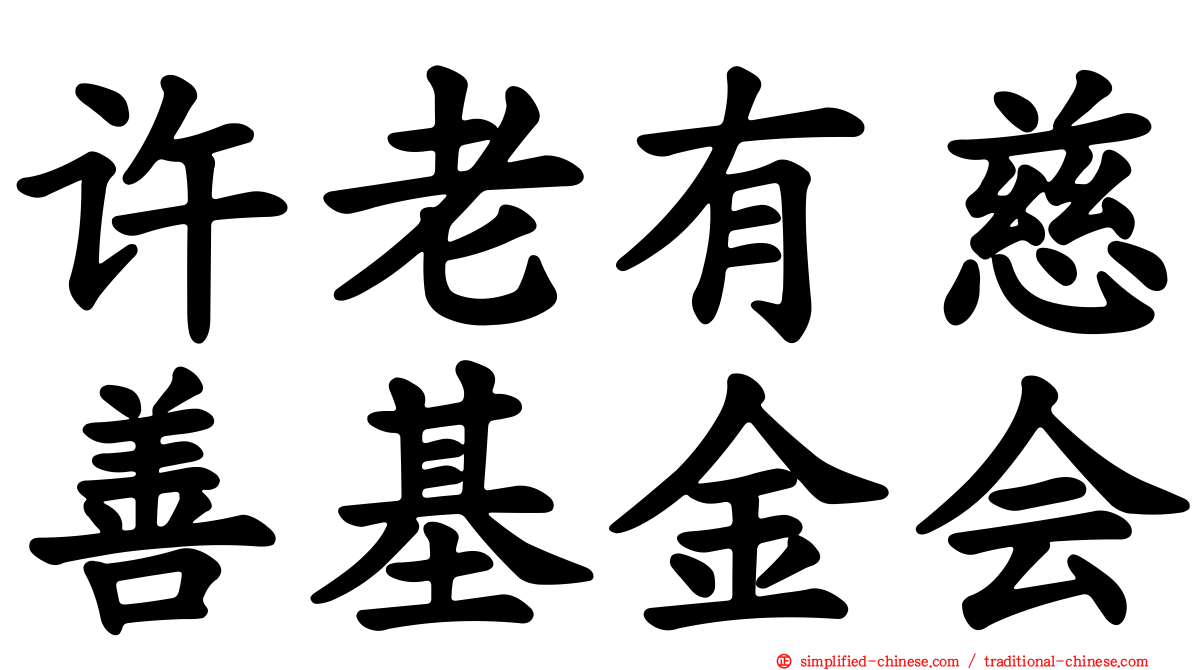 许老有慈善基金会