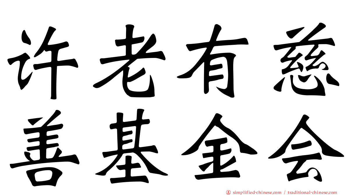 许老有慈善基金会