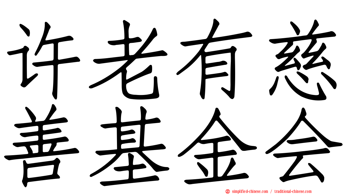 许老有慈善基金会