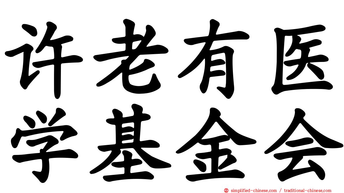 许老有医学基金会