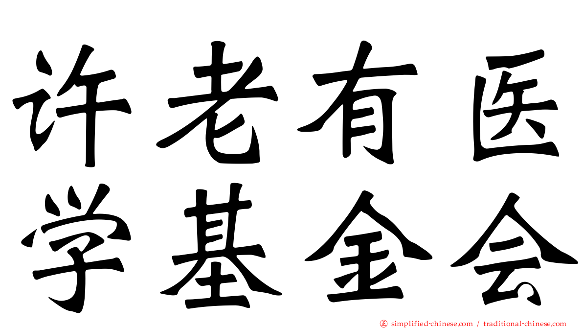 许老有医学基金会
