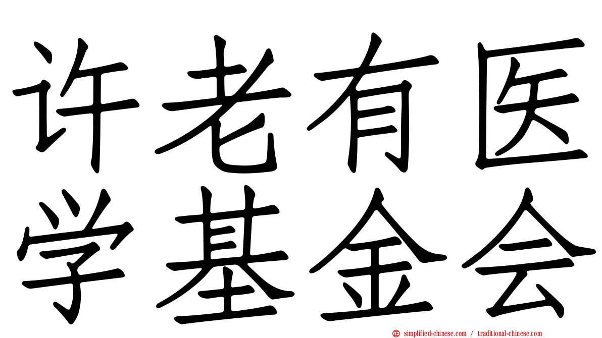 许老有医学基金会