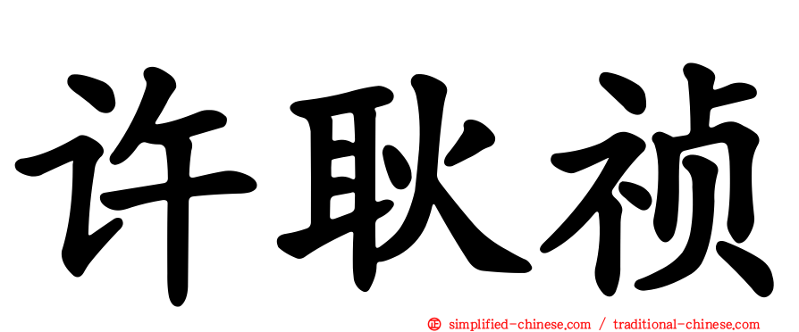 许耿祯