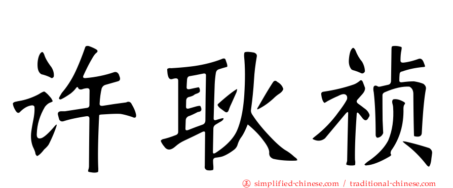 许耿祯