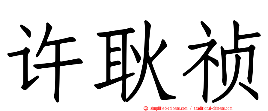 许耿祯