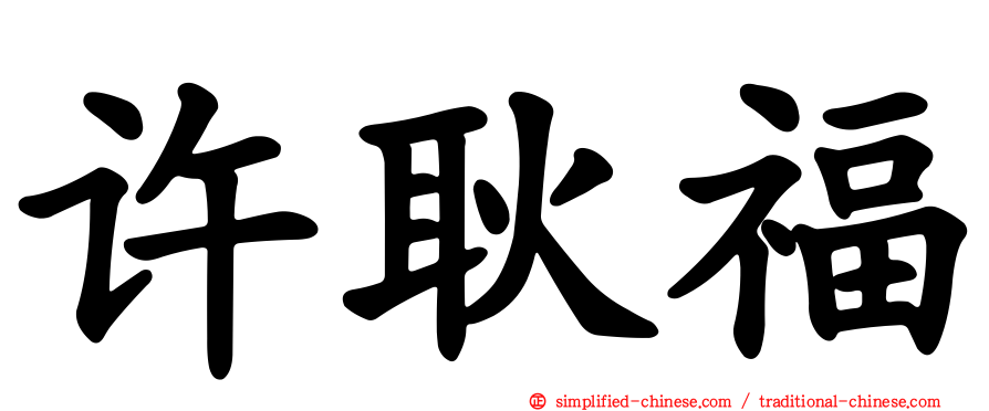 许耿福