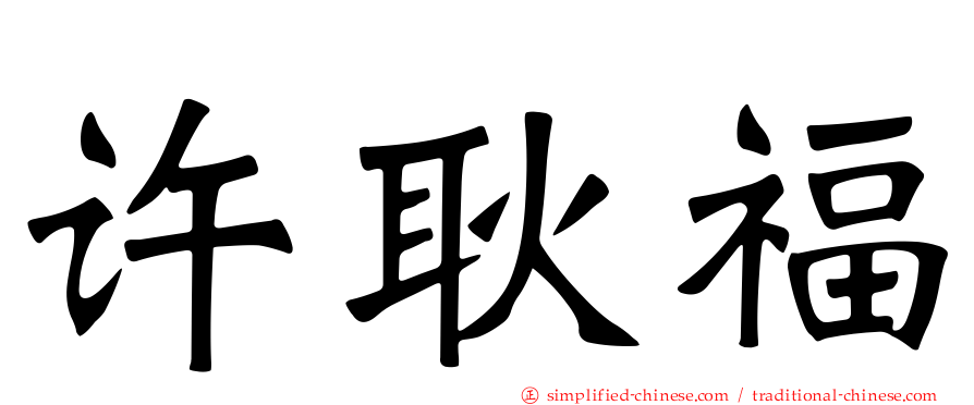 许耿福