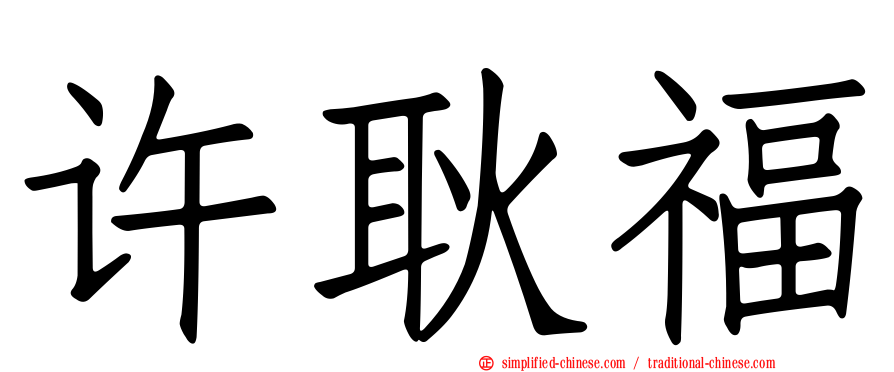 许耿福