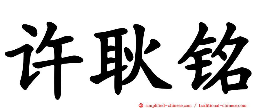 许耿铭