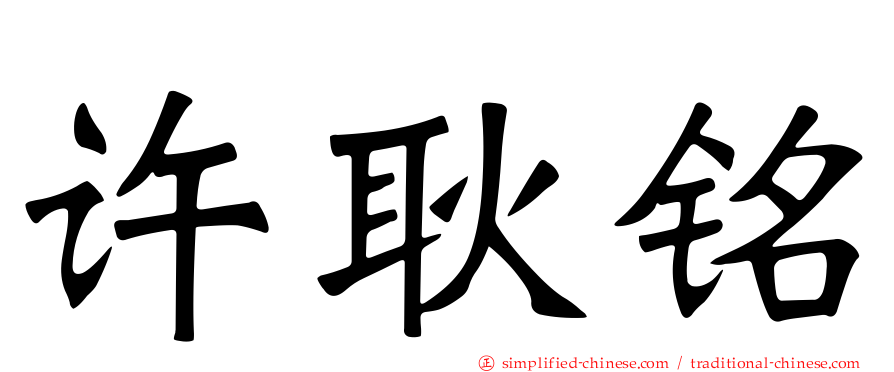 许耿铭