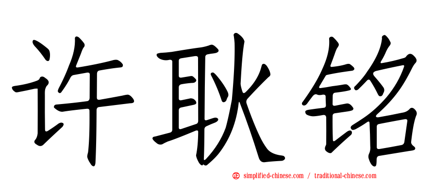 许耿铭