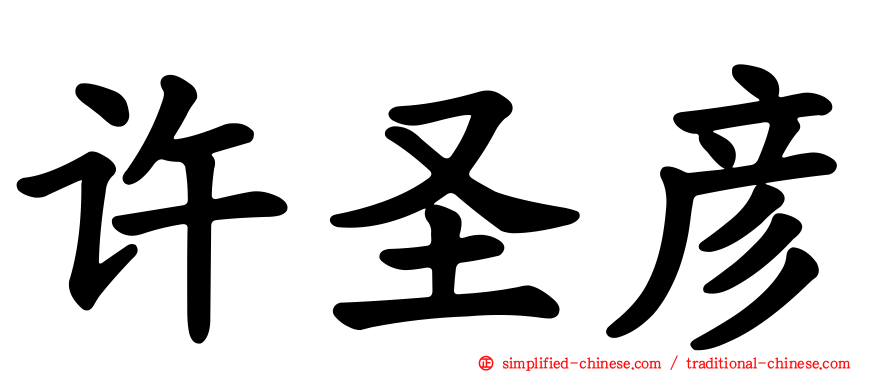 许圣彦