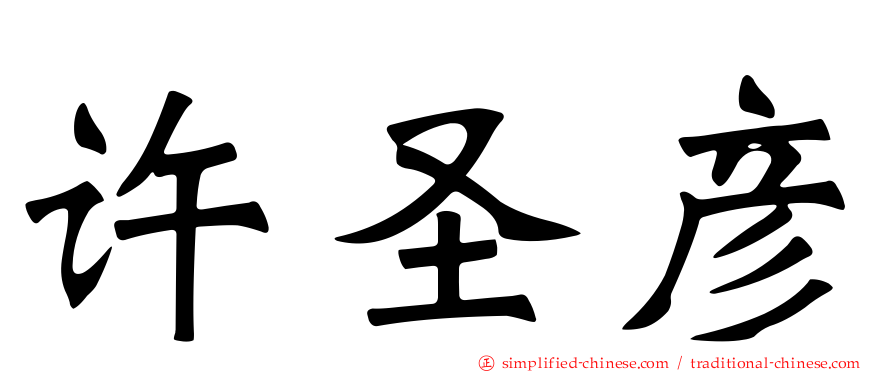 许圣彦