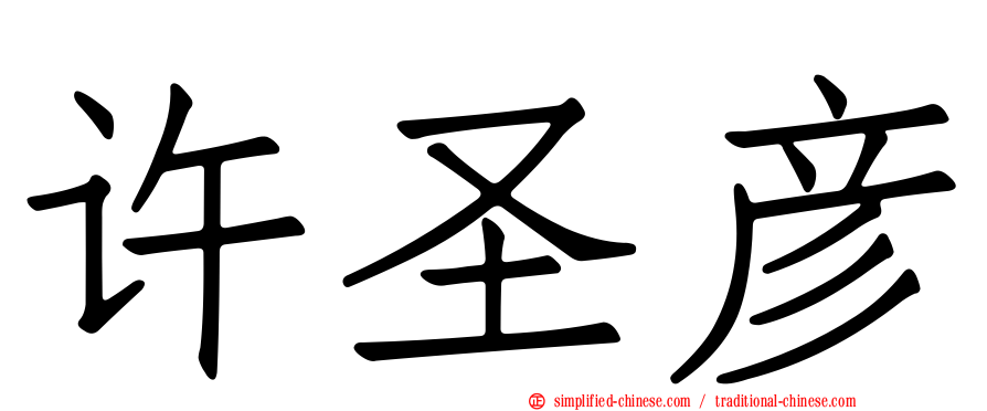 许圣彦