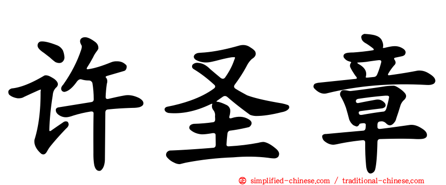 许圣章