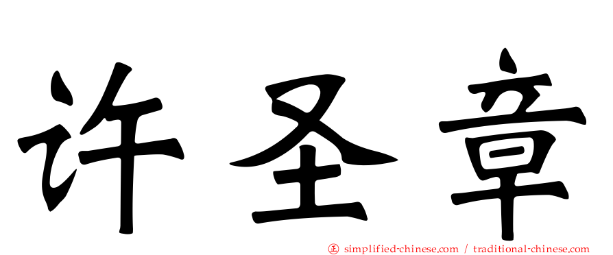 许圣章