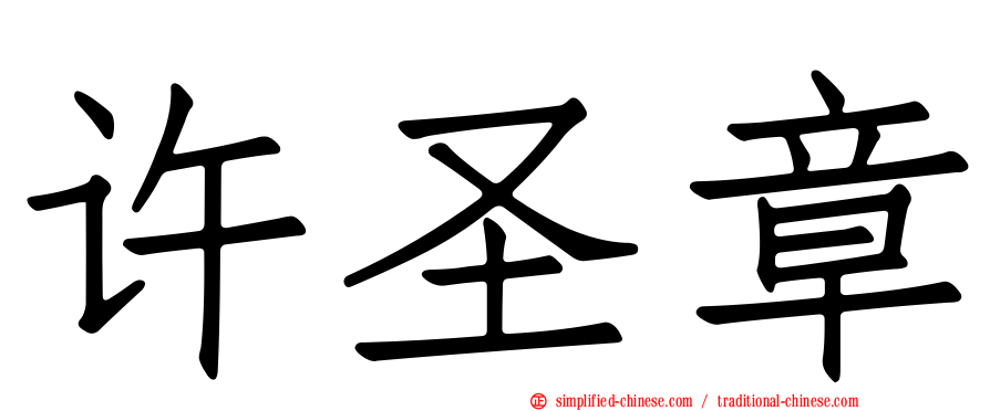 许圣章