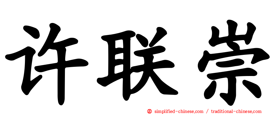 许联崇