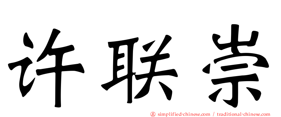许联崇