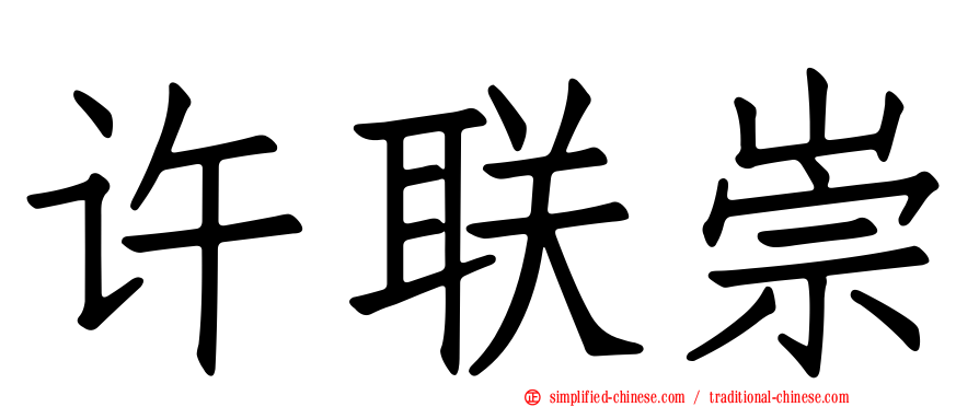 许联崇