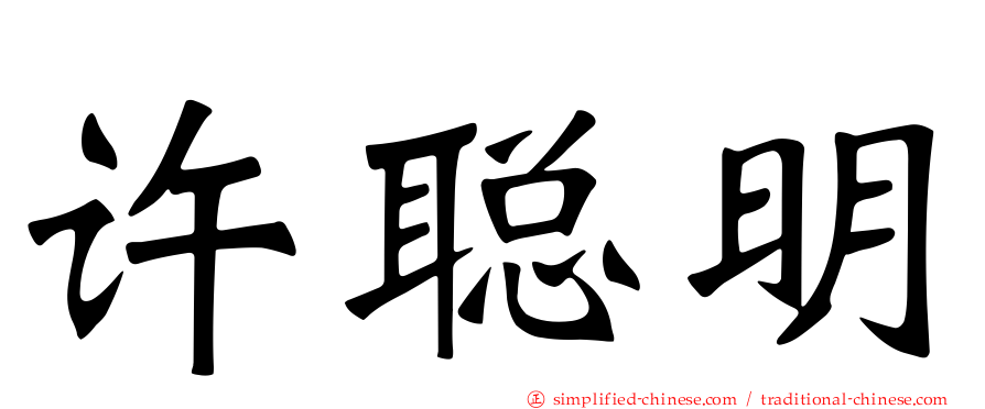 许聪明