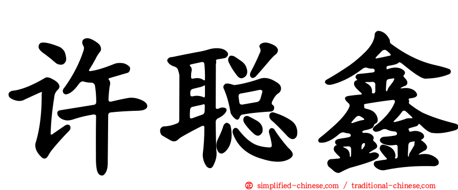 许聪鑫