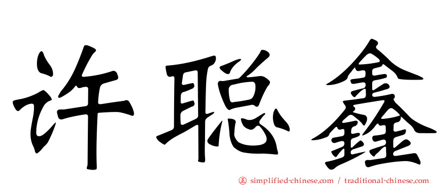 许聪鑫