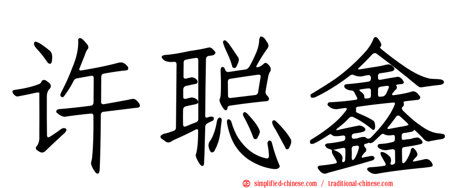 许聪鑫