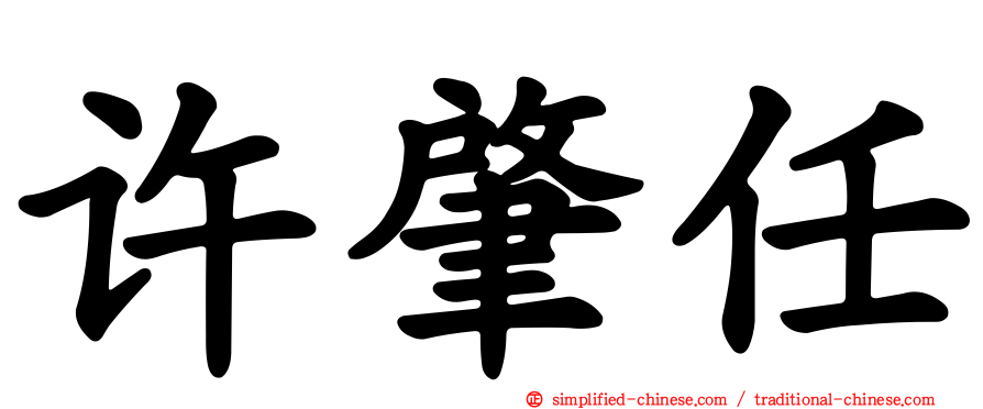 许肇任