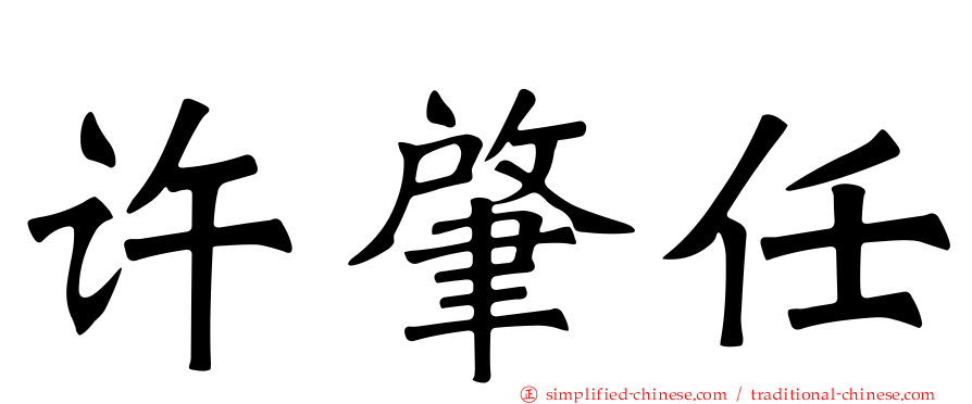 许肇任