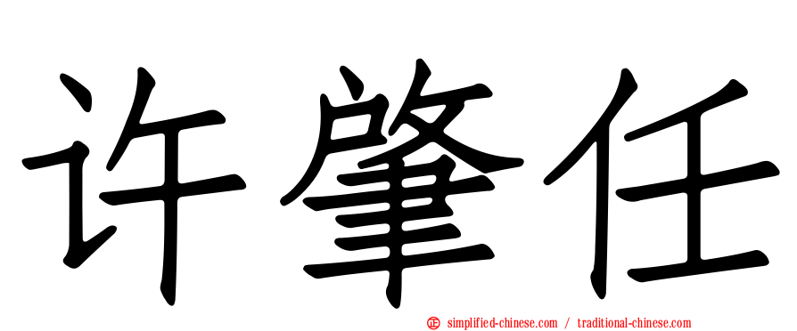 许肇任
