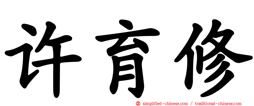 许育修